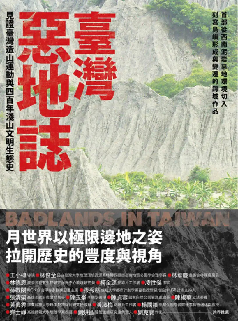 《臺灣惡地誌:見證臺灣造山運動與四百年淺山文明生態史》 平裝書 Paperback