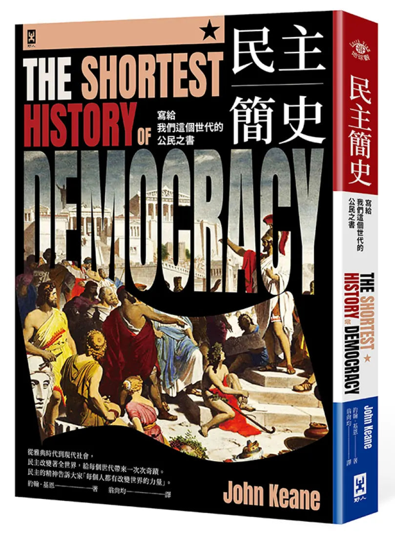 民主簡史【寫給我們這個世代的公民之書】 平裝書 Paperback