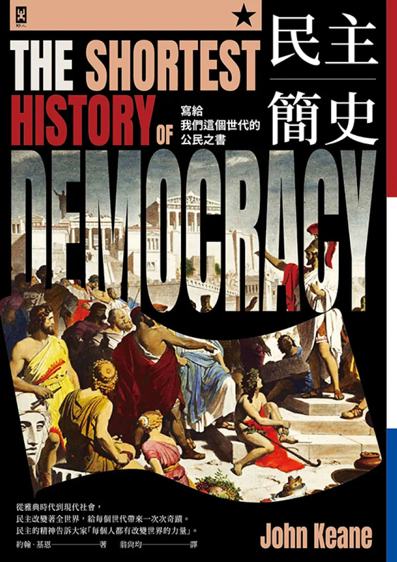 民主簡史【寫給我們這個世代的公民之書】 平裝書 Paperback