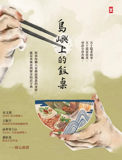 島嶼上的飯桌:大蛤飯、木瓜粄、柴把湯、老酒麵線…讓我們走進阿公阿嬤說不完的時代記憶。 平裝書 Paperback