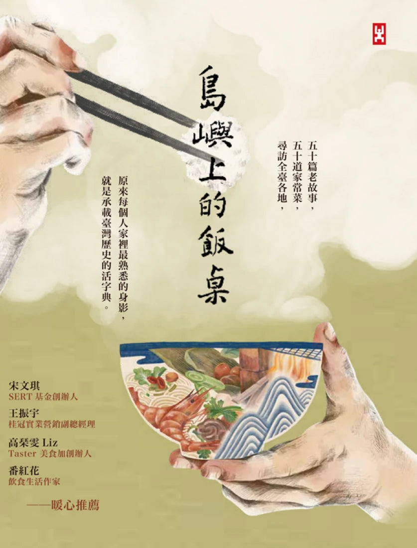 島嶼上的飯桌:大蛤飯、木瓜粄、柴把湯、老酒麵線…讓我們走進阿公阿嬤說不完的時代記憶。 平裝書 Paperback