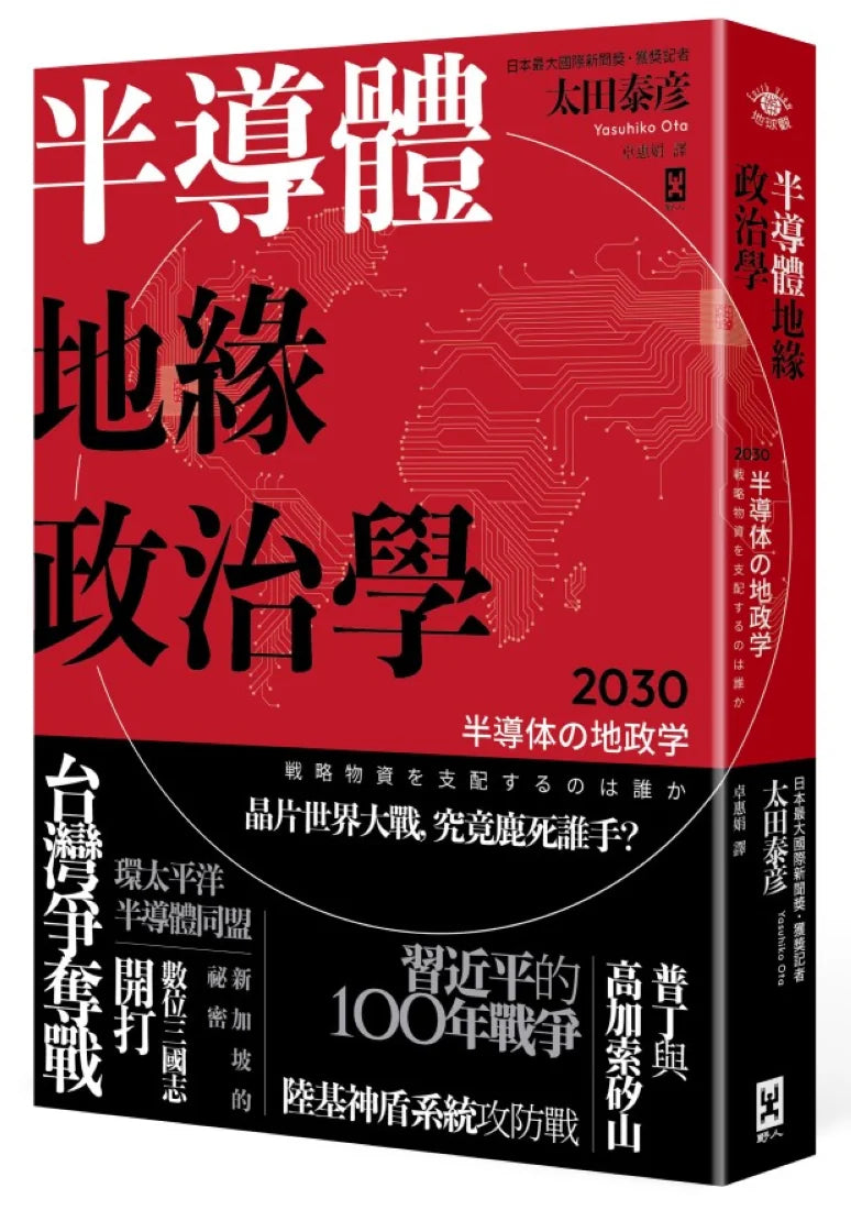 半導體地緣政治學 平裝書 Paperback