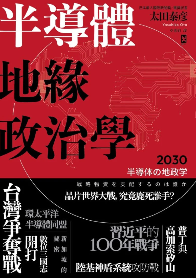 半導體地緣政治學 平裝書 Paperback