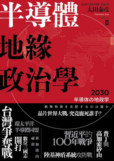 半導體地緣政治學 平裝書 Paperback