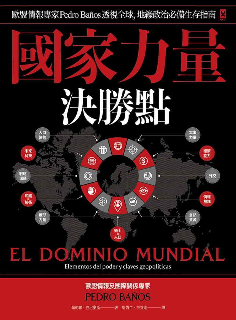 國家力量決勝點:歐盟情報專家Pedro Baños透視全球,地緣政治必備生存指南 平裝書 Paperback