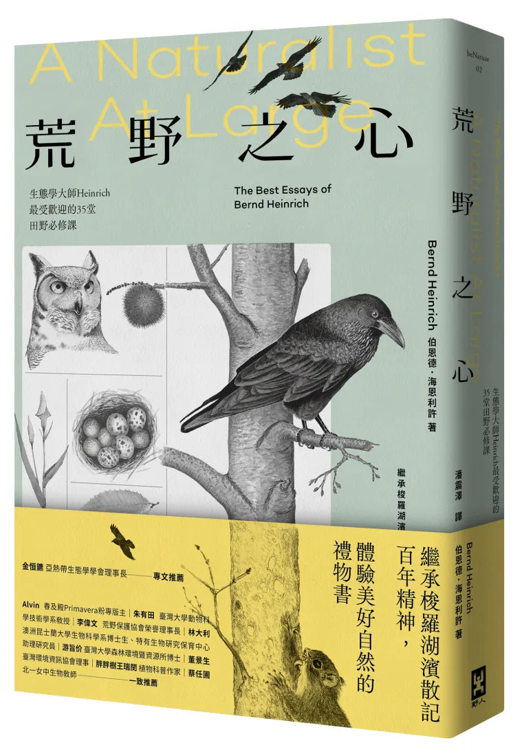 荒野之心:生態學大師Heinrich最受歡迎的35堂田野必修課【繼承梭羅湖濱散記百年精神,體驗美好自然的禮物書】 平裝書 Paperback