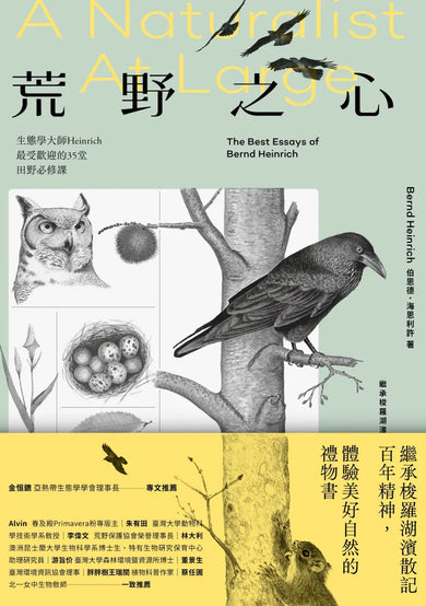 荒野之心:生態學大師Heinrich最受歡迎的35堂田野必修課【繼承梭羅湖濱散記百年精神,體驗美好自然的禮物書】 平裝書 Paperback