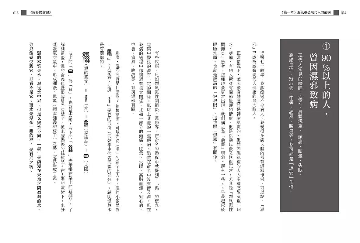 除身體的濕:趕走脾胃病、皮膚病、慢性病、三高病【暢銷紀念版】-非故事: 參考百科 Reference & Encyclopedia-買書書 BuyBookBook