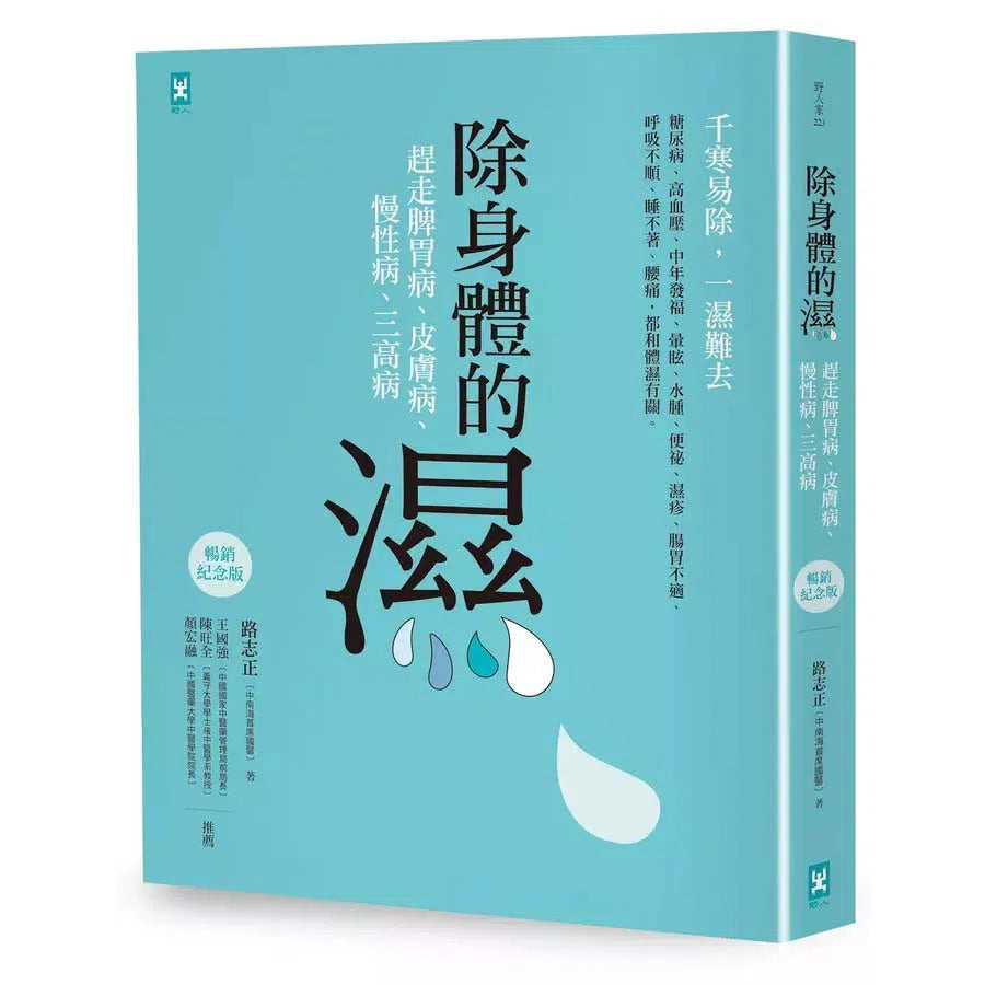 除身體的濕:趕走脾胃病、皮膚病、慢性病、三高病【暢銷紀念版】-非故事: 參考百科 Reference & Encyclopedia-買書書 BuyBookBook