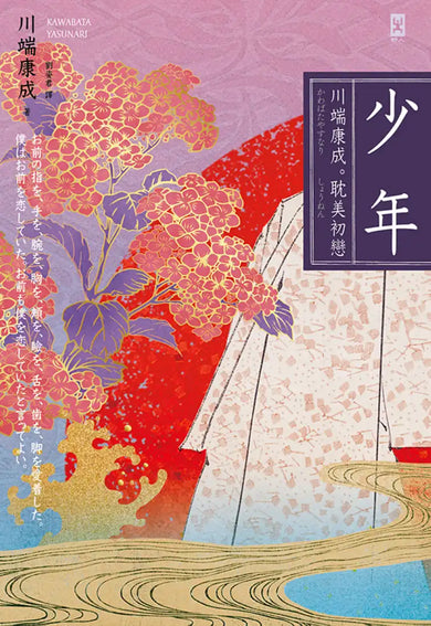 少年【川端康成。耽美初戀】(燙金精裝唯美典藏版) 精裝書 Hardback