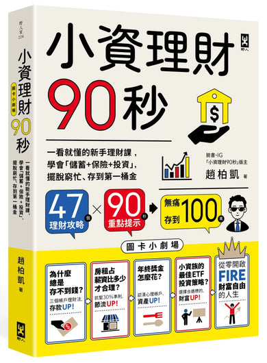 小資理財90秒【圖卡小劇場】:一看就懂的新手理財課,學會「儲蓄+保險+投資」,擺脫窮忙、存到第一桶金 平裝書 Paperback