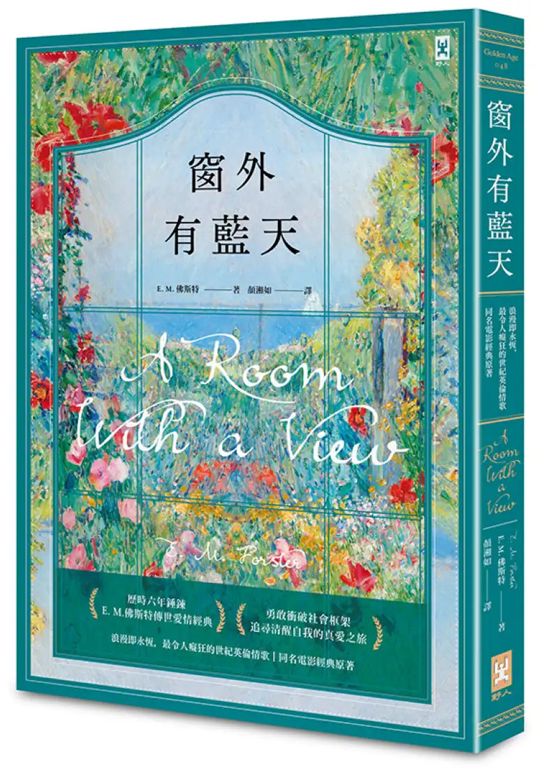 窗外有藍天【浪漫即永恆,最令人癡狂的世紀英倫情歌┃同名電影經典原著】 平裝書 Paperback