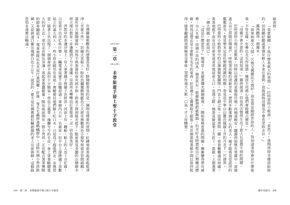 窗外有藍天【浪漫即永恆,最令人癡狂的世紀英倫情歌┃同名電影經典原著】 平裝書 Paperback