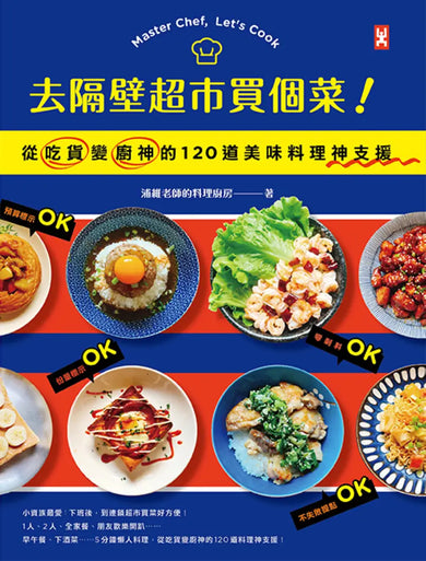去隔壁超市買個菜!從吃貨變廚神的120道美味料理神支援 平裝書 Paperback