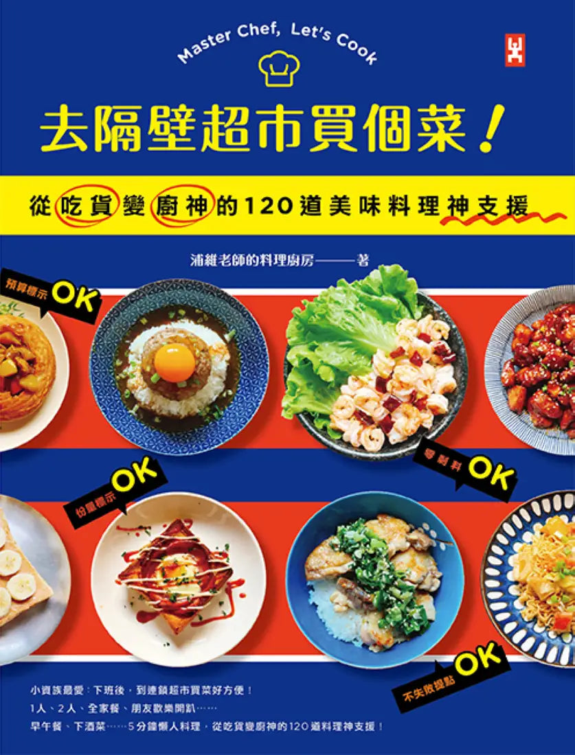 去隔壁超市買個菜!從吃貨變廚神的120道美味料理神支援 平裝書 Paperback