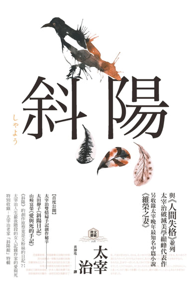 斜陽:首度公開太宰治情婦《斜陽日記》&《愛與死手記》創作祕辛、獨家收錄太宰治老家【斜陽館】彩頁特輯及<維榮之妻>(二版) 平裝書 Paperback