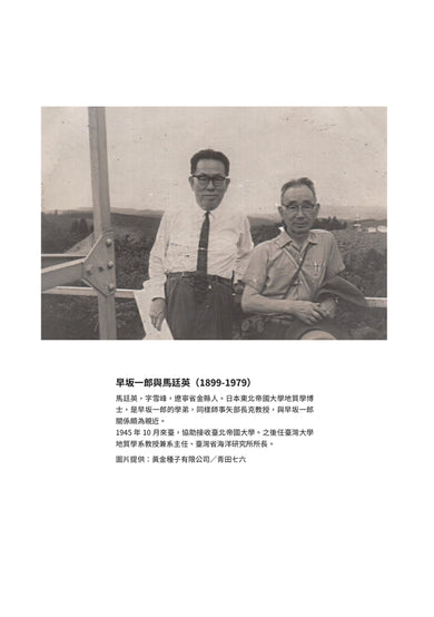 百年臺灣大地:早坂一郎(1891-1977)與近代地質學的建立和創新歷程 平裝書 Paperback