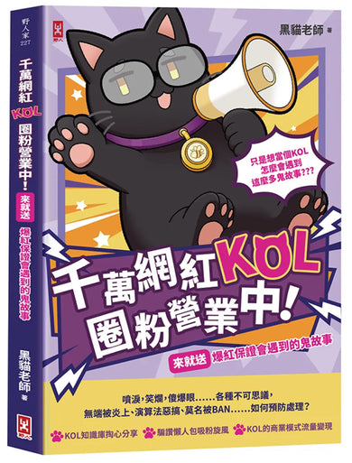 千萬網紅KOL圈粉營業中!(來就送)爆紅保證會遇到的鬼故事 平裝書 Paperback