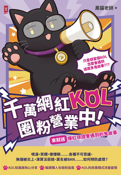 千萬網紅KOL圈粉營業中!(來就送)爆紅保證會遇到的鬼故事 平裝書 Paperback
