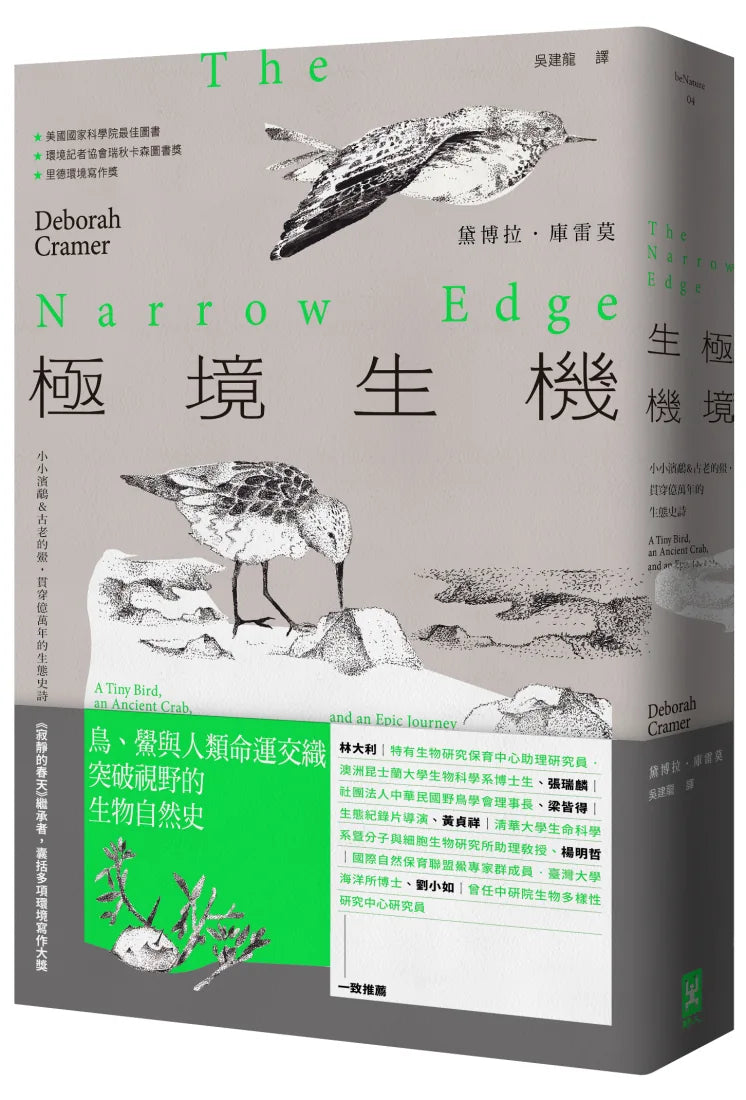 極境生機:小小濱鷸&古老的鱟,貫穿億萬年的生態史詩 【《寂靜的春天》繼承者‧囊括多項環境寫作大獎】 平裝書 Paperback