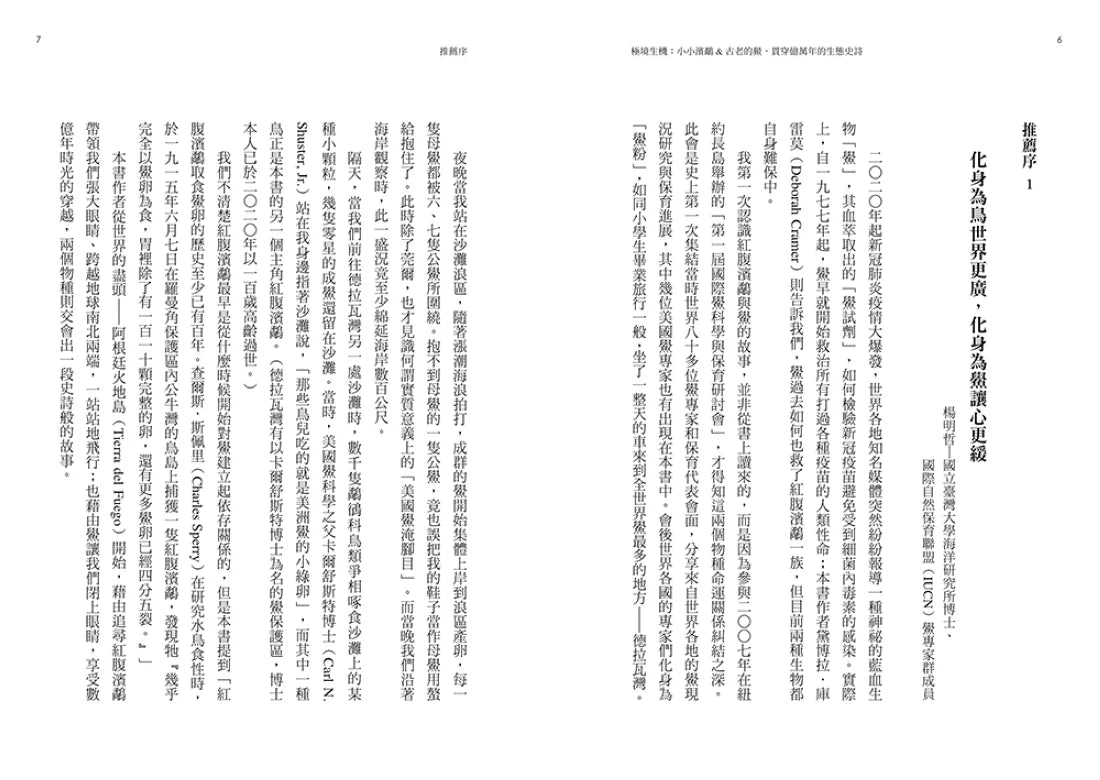 極境生機:小小濱鷸&古老的鱟,貫穿億萬年的生態史詩 【《寂靜的春天》繼承者‧囊括多項環境寫作大獎】 平裝書 Paperback