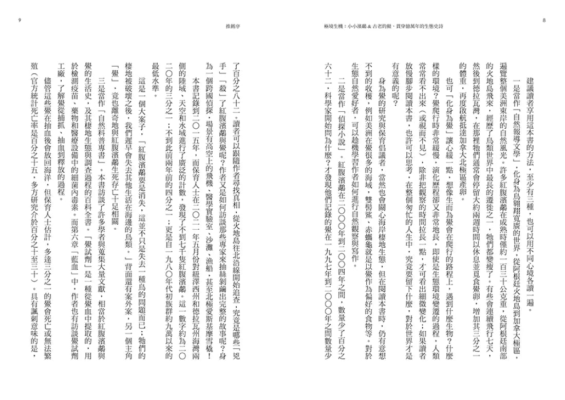 極境生機:小小濱鷸&古老的鱟,貫穿億萬年的生態史詩 【《寂靜的春天》繼承者‧囊括多項環境寫作大獎】 平裝書 Paperback