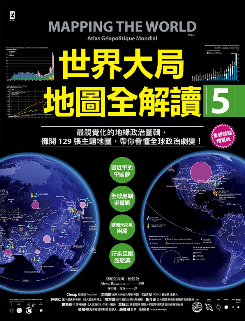 世界大局.地圖全解讀【Vol.5 重磅議題增量版】:從電玩外交到毒品經濟、從鋰礦到天然氣、從海上航運到太空低軌衛星,地緣政治戰全方位開打! 平裝書 Paperback