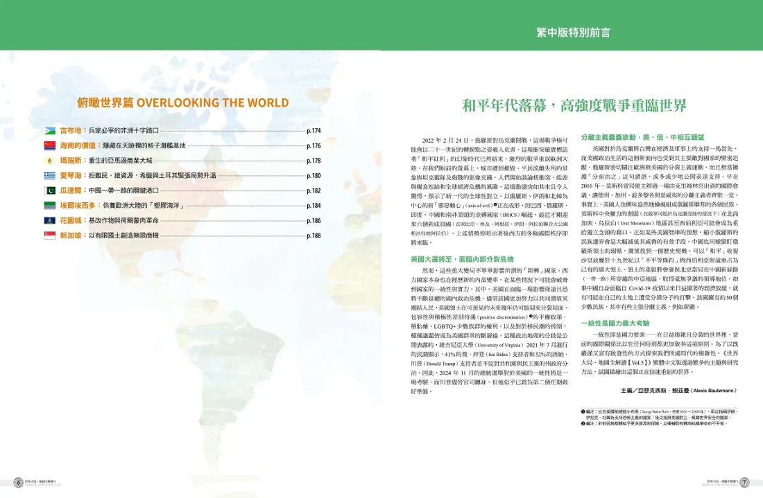 世界大局.地圖全解讀【Vol.5 重磅議題增量版】:從電玩外交到毒品經濟、從鋰礦到天然氣、從海上航運到太空低軌衛星,地緣政治戰全方位開打! 平裝書 Paperback