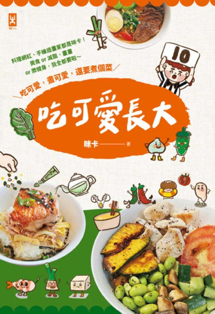 吃可愛長大! 料理網紅、手繪插畫家都是咪卡!美食or減脂、畫畫or微健身,我全都要啦~ 平裝書 Paperback