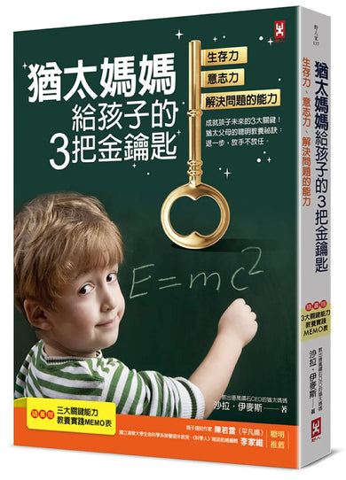 猶太媽媽給孩子的3把金鑰匙:生存力、意志力、解決問題的能力【隨書贈:3大關鍵能力教養實踐MEMO表】(三版) 平裝書 Paperback