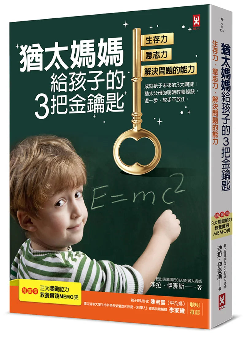 猶太媽媽給孩子的3把金鑰匙:生存力、意志力、解決問題的能力【隨書贈:3大關鍵能力教養實踐MEMO表】(三版) 平裝書 Paperback
