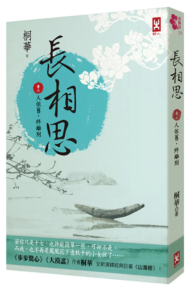長相思【卷二】人依舊,終離別(二版) 平裝書 Paperback