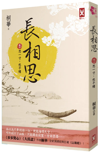 長相思【卷三】思一寸,愁千縷(二版) 平裝書 Paperback
