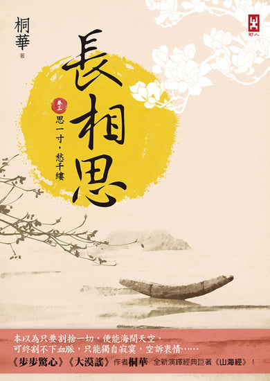 長相思【卷三】思一寸,愁千縷(二版) 平裝書 Paperback