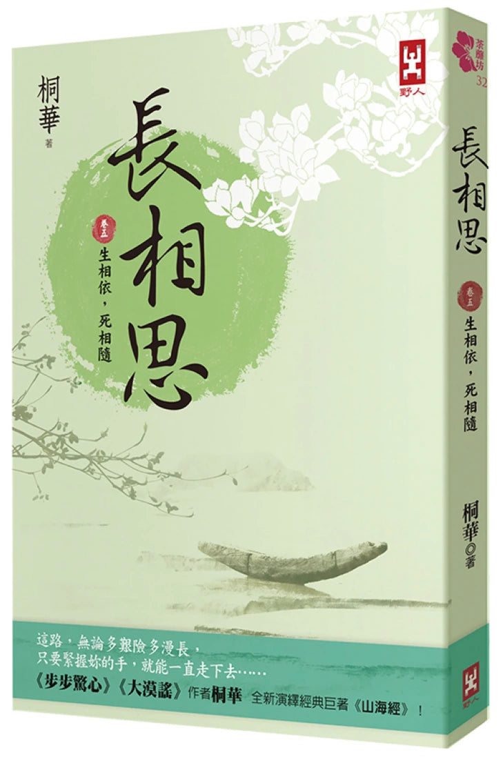 長相思【卷五】生相依,死相隨(二版) 平裝書 Paperback