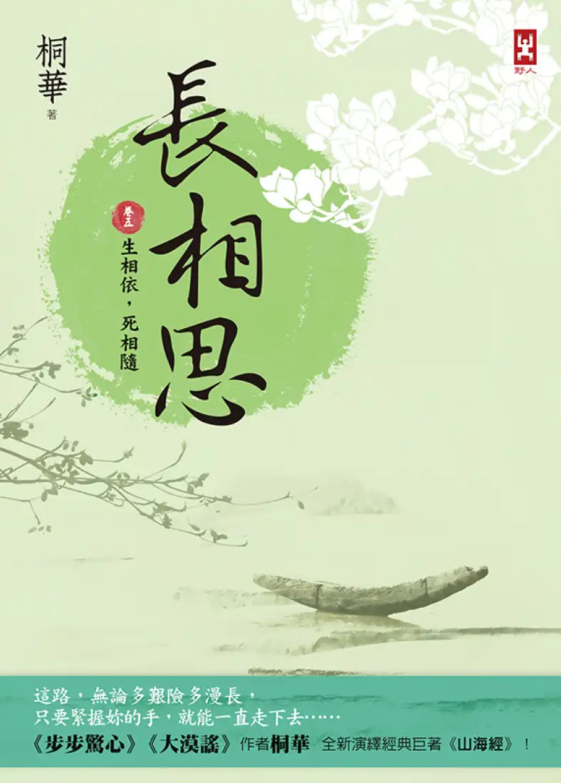 長相思【卷五】生相依,死相隨(二版) 平裝書 Paperback