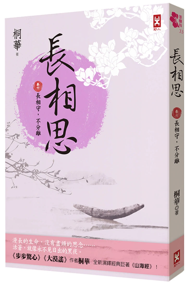 長相思【卷六】長相守,不分離(完)(二版) 平裝書 Paperback