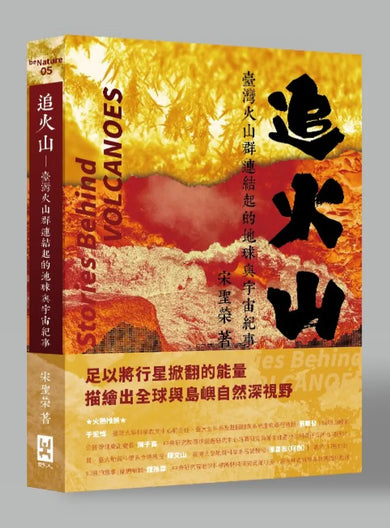 追火山:臺灣火山群連結起的地球與宇宙紀事 平裝書 Paperback