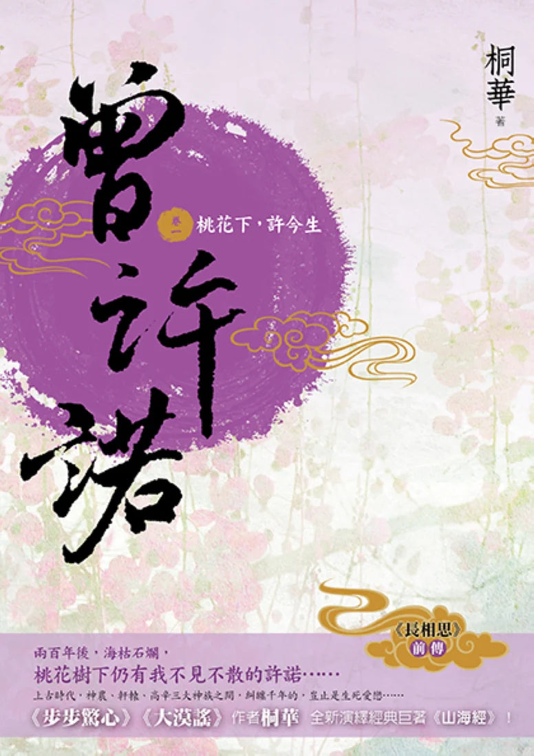 曾許諾【《長相思》前傳】(卷一):桃花下,許今生〔二版〕 平裝書 Paperback