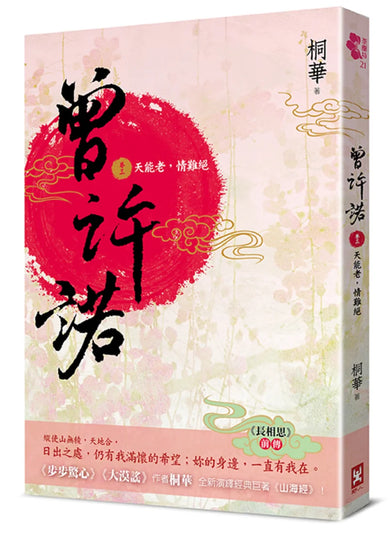 曾許諾【《長相思》前傳】(卷三):天能老,情難絕〔二版〕 平裝書 Paperback