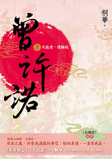 曾許諾【《長相思》前傳】(卷三):天能老,情難絕〔二版〕 平裝書 Paperback