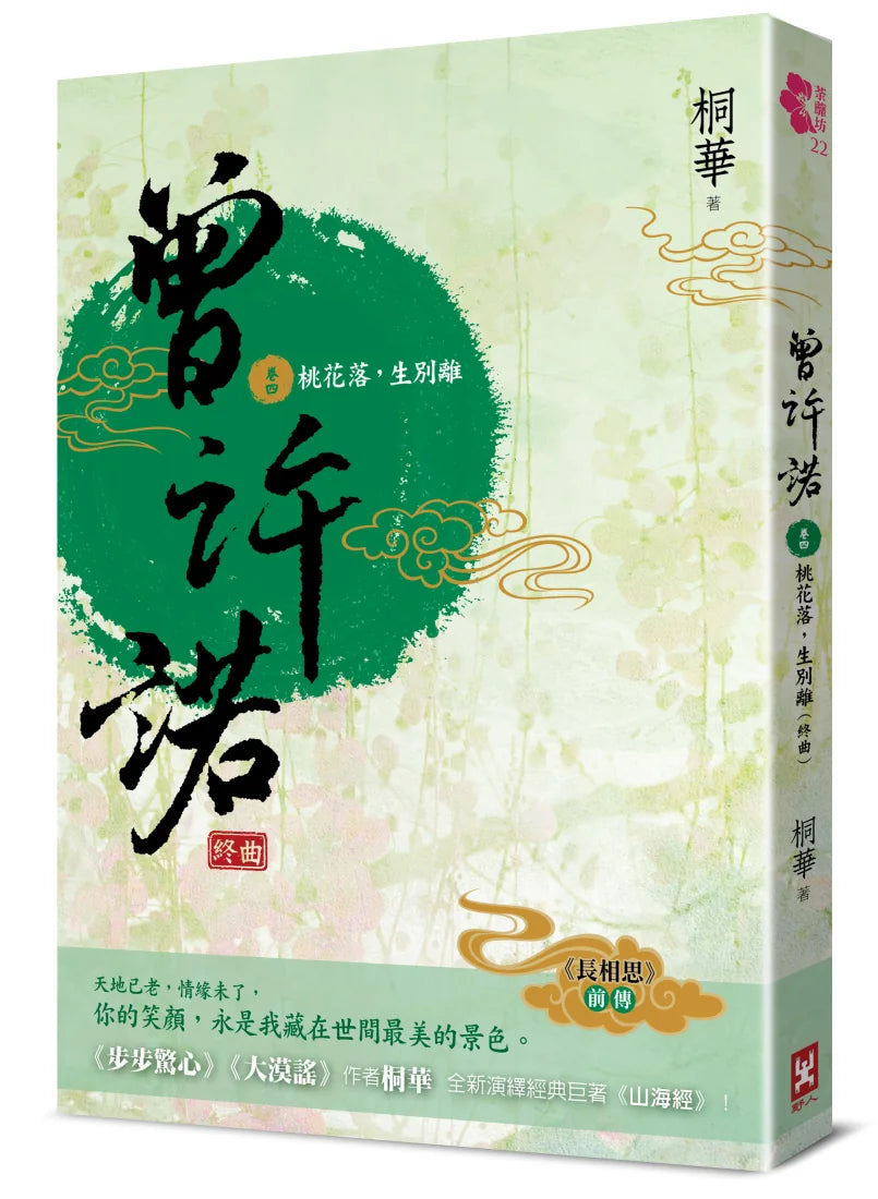 曾許諾【《長相思》前傳】(卷四):桃花落,生別離(終曲)〔二版〕 平裝書 Paperback