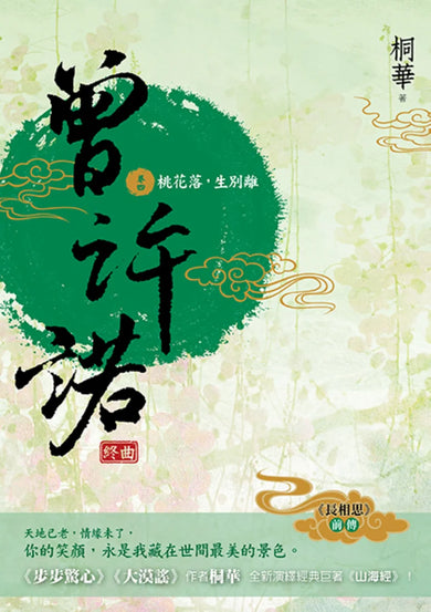曾許諾【《長相思》前傳】(卷四):桃花落,生別離(終曲)〔二版〕 平裝書 Paperback