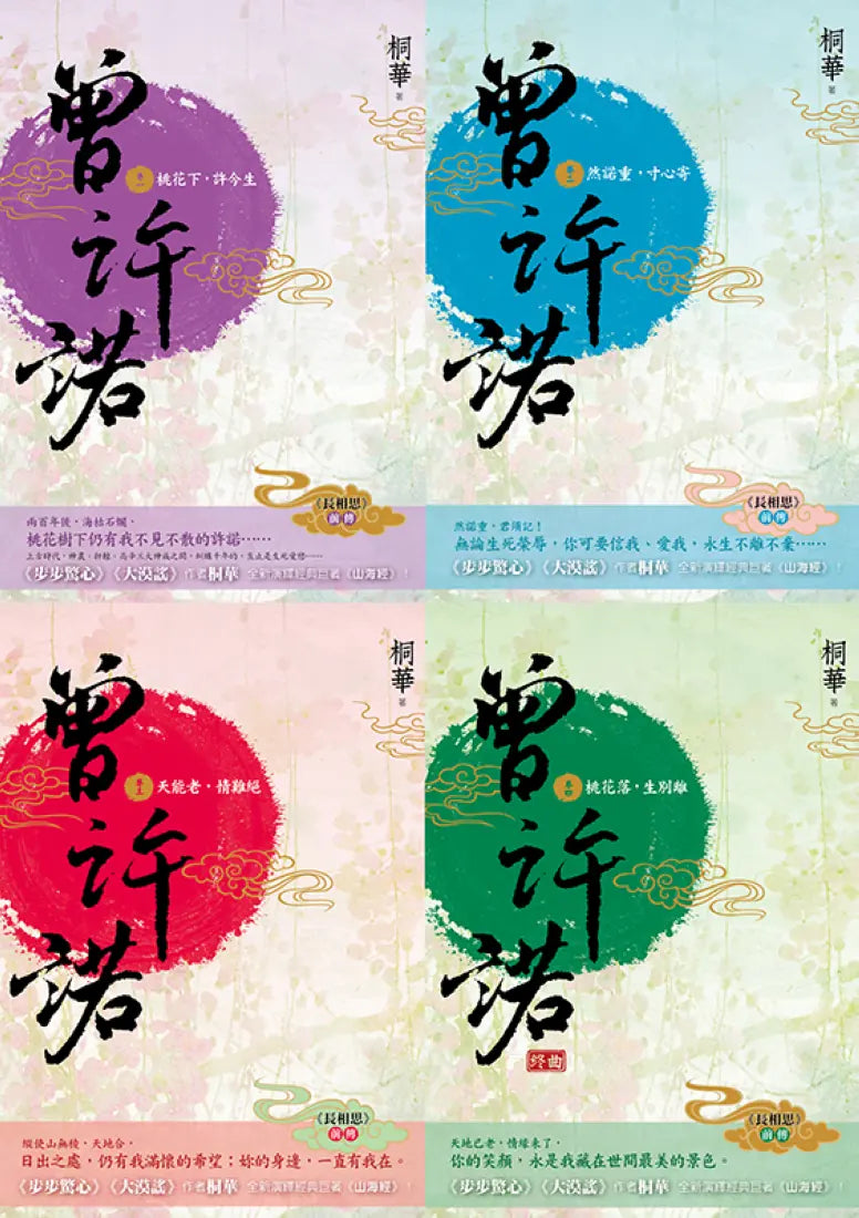 曾許諾【桐華《長相思》前傳】:卷一~四,套書共4冊〔二版〕 平裝書 Paperback
