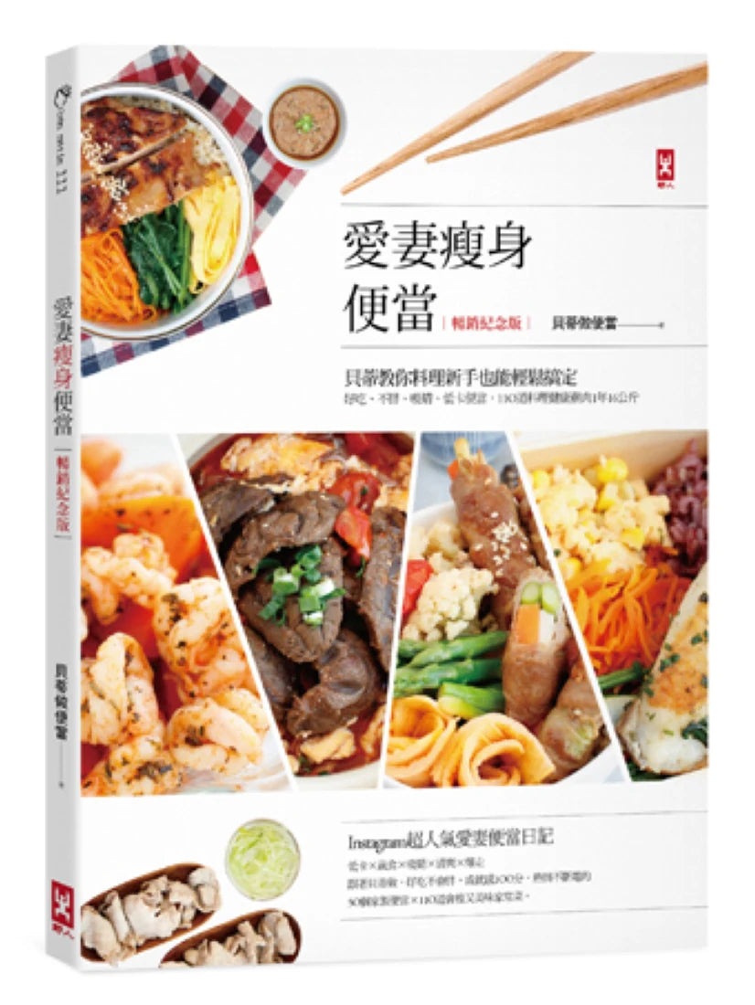 愛妻瘦身便當(暢銷紀念版):貝蒂教你料理新手也能輕鬆搞定,好吃、不胖、吸睛、低卡便當,110道料理健康剷肉1年16公斤 平裝書 Paperback