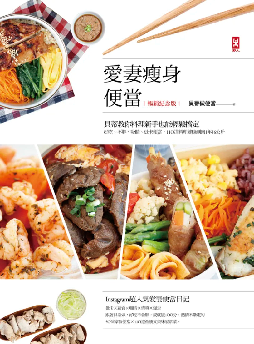 愛妻瘦身便當(暢銷紀念版):貝蒂教你料理新手也能輕鬆搞定,好吃、不胖、吸睛、低卡便當,110道料理健康剷肉1年16公斤 平裝書 Paperback