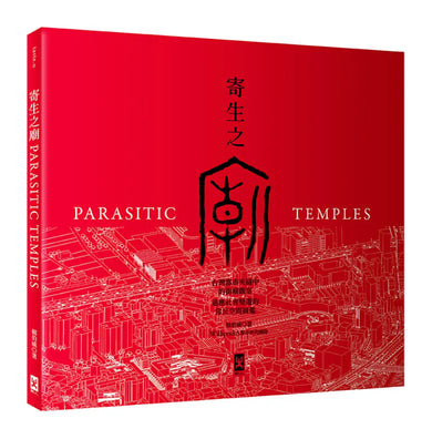 寄生之廟:台灣都市夾縫中的街廟觀察,適應社會變遷的常民空間圖鑑(中英對照│二版) 平裝書 Paperback