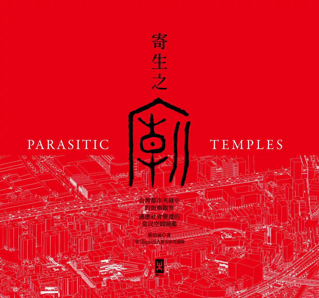 寄生之廟:台灣都市夾縫中的街廟觀察,適應社會變遷的常民空間圖鑑(中英對照│二版) 平裝書 Paperback