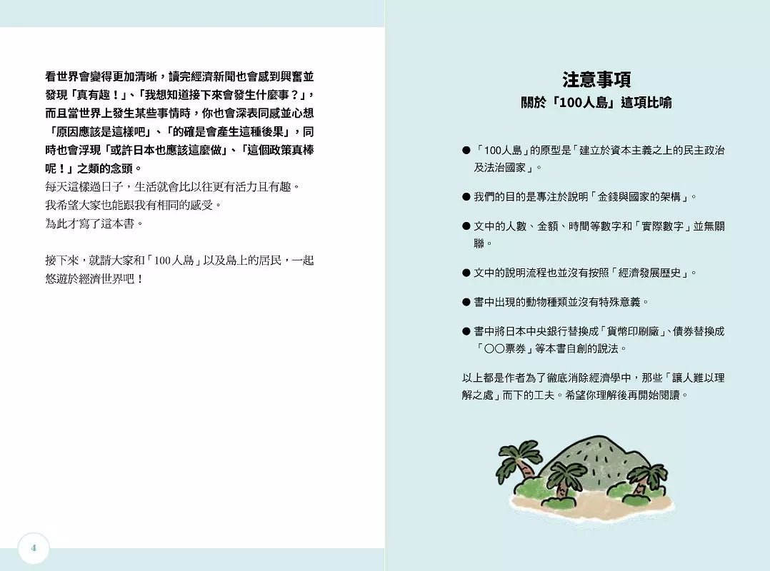 如果國家是100人島~東大生讓『經濟學』變好玩的秒懂筆記-非故事: 參考百科 Reference & Encyclopedia-買書書 BuyBookBook