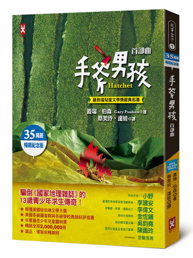 手斧男孩首部曲【紐伯瑞兒童文學獎經典名著 .35萬冊暢銷紀念版】 平裝書 Paperback